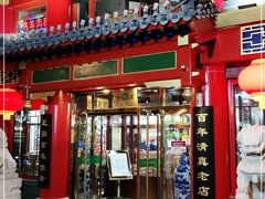 门面-白魁老号饭庄(交道口店)