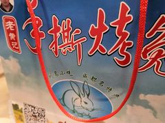-老黄记手撕烤兔(玉林街店)