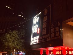 -和院老火锅铜锅烧烤海鲜(朱雀大街店)