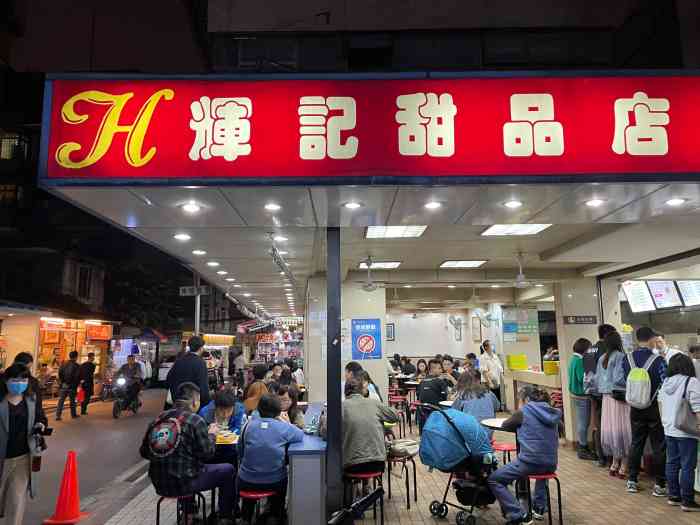 辉记甜品店佛山老字号图片