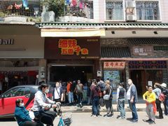 门面-细妹五香牛杂(步行街店)