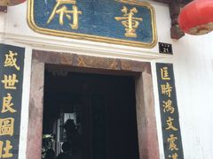 门面-董府·古宅餐厅