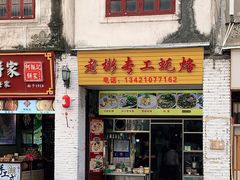 门面-老彬专工蚝烙糕粿