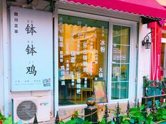 门面-长颈鹿的口袋钵钵鸡(市南店)
