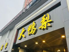 -大鸭梨烤鸭店(古城店)