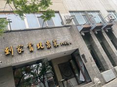 -到家尝北京菜(西坝河店)