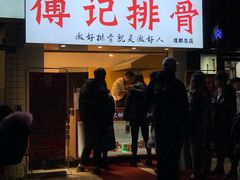 门面-傅强排骨(成都总店)