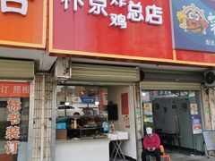 门面-阿捡忭京炸鸡(韭菜园总店)