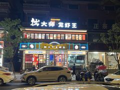 -拙大师·龙虾四季排档·夜宵至凌晨4点(九环路店)