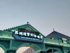 -苏州乐园森林水世界