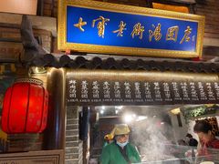 门面-七宝老街汤团(上海世纪汇广场店)