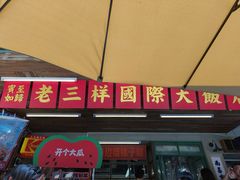 -老三样·旧食新味(船山路店)