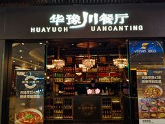 -华豫川酒家(金水路店)