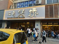 -江南外婆桥·禾城记忆(南湖店)