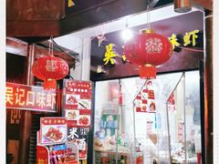 门面-吴记口味馆