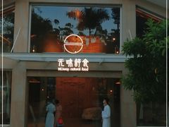 -无味舒食(环岛路店)