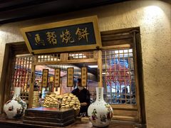 -百花人家(门城水岸店)