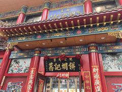 -葛记焖饼(伏牛路店)