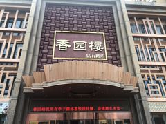 门面-香园楼(钻石路店)