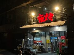 门面-夜烤·宜宾烧烤(洋河路店)