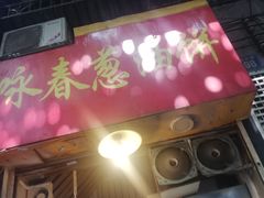 门面-咏春葱油饼(德政中路店)
