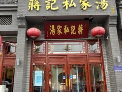 -蒋记私家汤(文化城一分店)