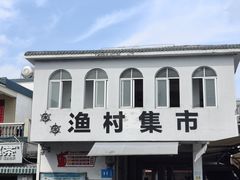 -三亚西岛海洋文化旅游区