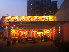 -传统香辣蟹-海鲜锅(上河坊店)