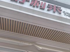 -好利来(永安道店)
