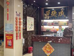 -运德成·天津老味烧烤(广开二马路店)
