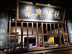 门面-四世同堂·京菜·烤鸭(双井店)