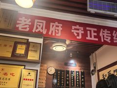 -老鳯府豆花泡馍(第五大道店)