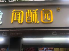 门面-闻酥园(大慈寺店)