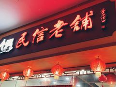 -民信老铺(人民路店)