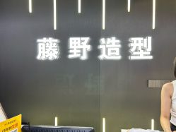 -藤野造型烫发染发