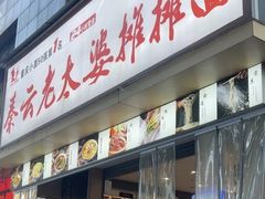 -秦云老太婆摊摊面(观音桥店)