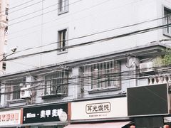 门面-潘国仙耳光馄饨(黄家阙路店)