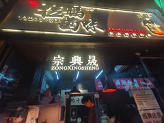 -清真拉妈卤味(回民街店)