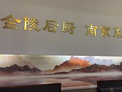 -金陵后厨·南京菜(新街口秣陵路店)