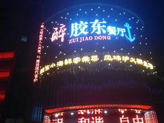 -醉胶东(友谊店)
