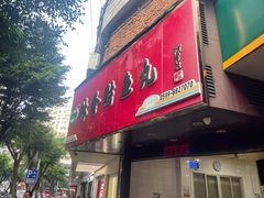 -林金财鱼丸(鼓楼街店)