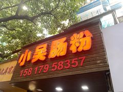 -小吴肠粉