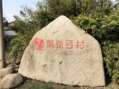 -费孝通江村纪念馆