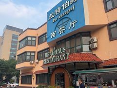 -兰特伯爵西餐厅·啤酒屋(方庄店)
