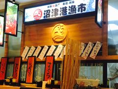 -沼津港渔市(宏伊国际广场店)