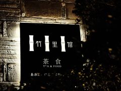 -竹里馆·淮扬菜·功夫茶(老门东店)