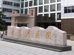 -中国人民解放军总医院第三医学中心