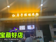 门面-红鼻子桂林米粉(金唐新光界店)