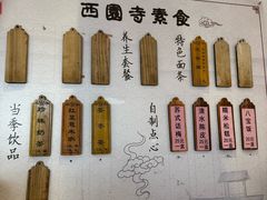 -西园寺素食(西园弄戒幢律寺店)
