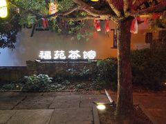 -鸣鹤古镇